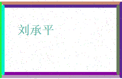 刘承平相关图片
