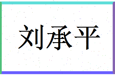 刘承平相关图片