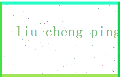 刘承平相关图片