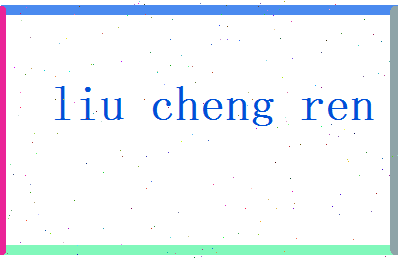 刘成仁相关图片