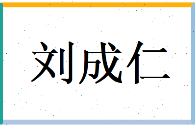 刘成仁相关图片