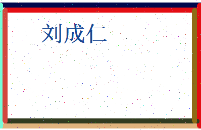 刘成仁相关图片