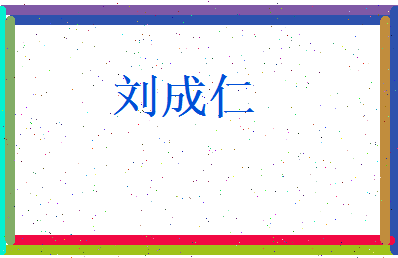 刘成仁相关图片