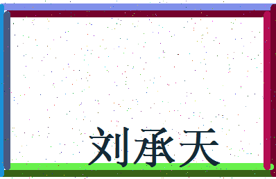 刘承天相关图片