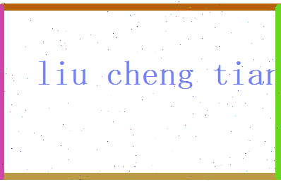 刘承天相关图片