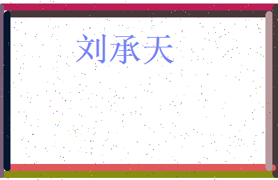 刘承天相关图片