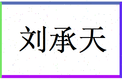 刘承天相关图片