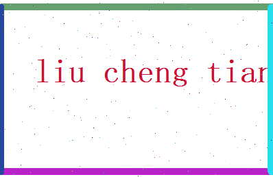 刘成天相关图片