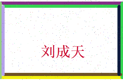 刘成天相关图片