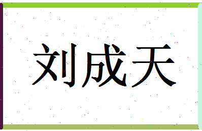 刘成天相关图片