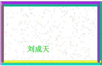 刘成天相关图片