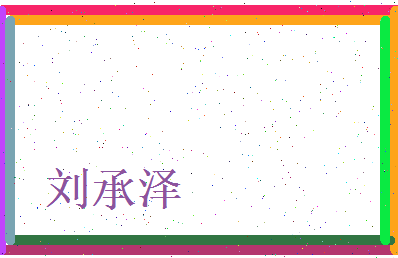刘承泽相关图片