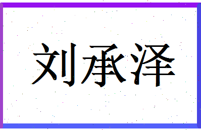 刘承泽相关图片