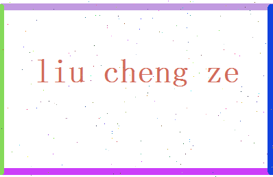 刘承泽相关图片