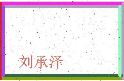 刘承泽相关图片