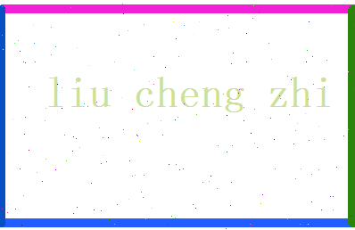 刘承志相关图片