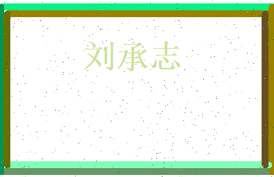 刘承志相关图片