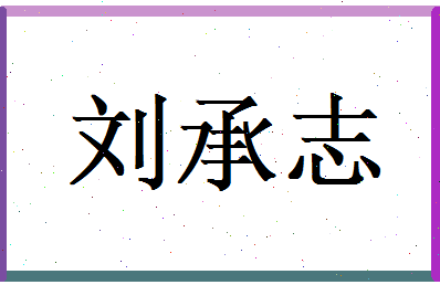 刘承志相关图片
