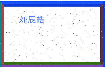刘辰皓相关图片