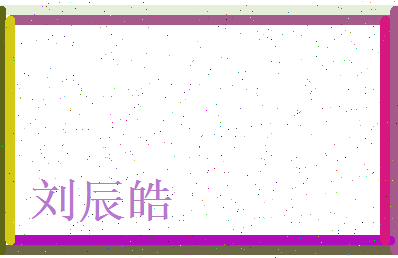 刘辰皓相关图片