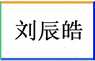 刘辰皓相关图片