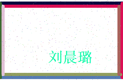 刘晨璐相关图片