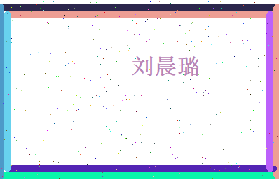 刘晨璐相关图片
