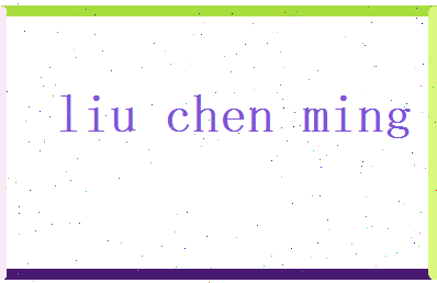 刘辰铭相关图片