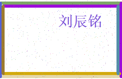 刘辰铭相关图片