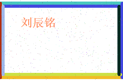 刘辰铭相关图片