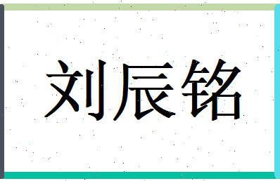 刘辰铭相关图片