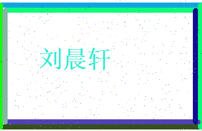 刘晨轩相关图片