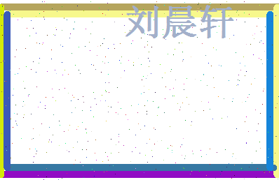 刘晨轩相关图片