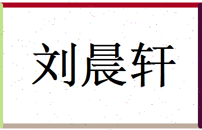 刘晨轩相关图片