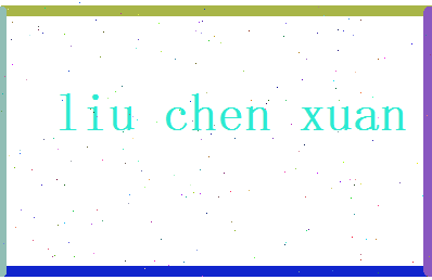 刘晨轩相关图片