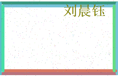 刘晨钰相关图片