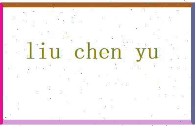 刘晨钰相关图片