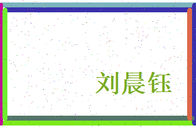刘晨钰相关图片