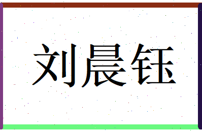 刘晨钰相关图片