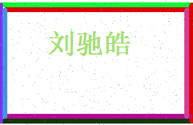 刘驰皓相关图片