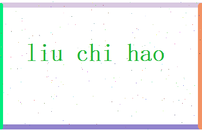 刘驰皓相关图片