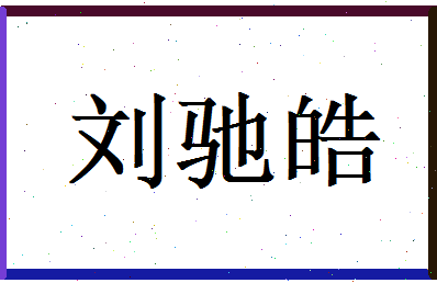 刘驰皓相关图片