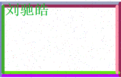 刘驰皓相关图片