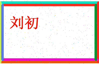 刘初相关图片
