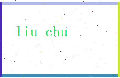刘初相关图片