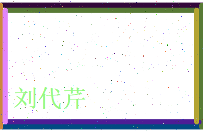 刘代芹相关图片