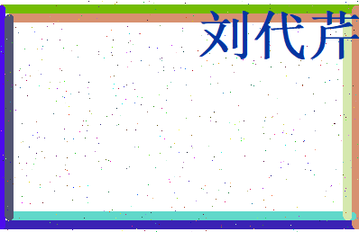 刘代芹相关图片