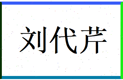 刘代芹相关图片