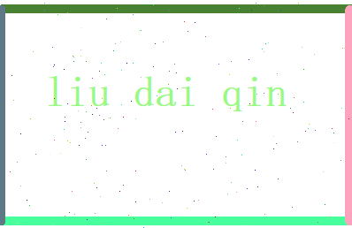 刘代芹相关图片