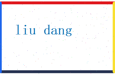 刘荡相关图片
